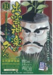 令和２年度 出雲神楽の夕べ