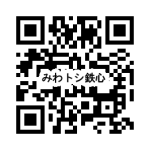 QR_みわトシ鉄心古代鉄