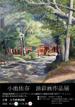 【小池佑奈　油彩画作品展】開催